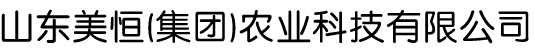 山東美恒(集團(tuán))農(nóng)業(yè)科技有限公司